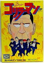 【中古】「非常に良い」ゴリラーマン