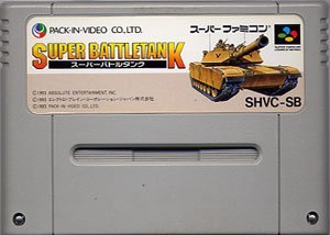 【中古】スーパーバトルタンク