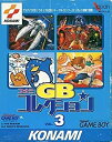 【中古】「非常に良い」コナミGBコレクション 3