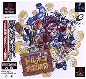【中古】ドラゴンクエストキャラクターズ トルネコの大冒険2 不思議のダンジョン