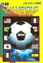 【中古】「非常に良い」チャンピオンズワールドクラスサッカーMD (メガドライブ)