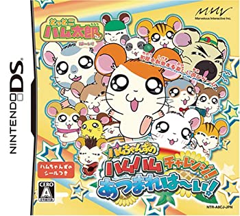 【中古】とっとこハム太郎は〜い! ハムちゃんずのハムハムチャレンジ! あつまれは〜い!
