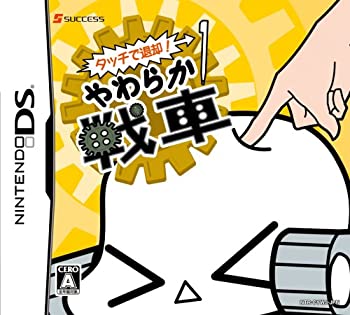 【中古】タッチで退却! やわらか戦車