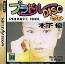 【中古】「非常に良い」プラドルDISC VOL1木下優