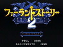 【中古】「未使用品」ファーランドストーリー2