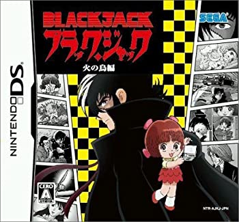 【中古】（非常に良い）ブラック・ジャック 火の鳥編