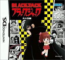 【中古】「未使用品」ブラック・ジャック 火の鳥編