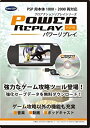 【中古】「非常に良い」パワーリプレイ(PSP用)