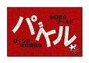 【中古】パズル-ぼくらの48時間戦争- - PSP