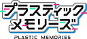 【中古】「非常に良い」プラスティック・メモリーズ - PS Vita