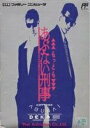【中古】もっともあぶない刑事(3)