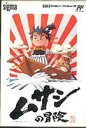 【中古】「非常に良い」ムサシの冒険