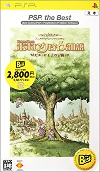 【中古】ポポロクロイス物語 ピエトロ王子の冒険 PSP the Best【メーカー名】ソニー・コンピュータエンタテインメント【メーカー型番】【ブランド名】ソニー・インタラクティブエンタテインメント【商品説明】 こちらの商品は中古品となっております。 画像はイメージ写真ですので 商品のコンディション・付属品の有無については入荷の度異なります。 買取時より付属していたものはお付けしておりますが付属品や消耗品に保証はございません。 商品ページ画像以外の付属品はございませんのでご了承下さいませ。 中古品のため使用に影響ない程度の使用感・経年劣化（傷、汚れなど）がある場合がございます。 また、中古品の特性上ギフトには適しておりません。 製品に関する詳細や設定方法は メーカーへ直接お問い合わせいただきますようお願い致します。 当店では初期不良に限り 商品到着から7日間は返品を受付けております。 他モールとの併売品の為 完売の際はご連絡致しますのでご了承ください。 プリンター・印刷機器のご注意点 インクは配送中のインク漏れ防止の為、付属しておりませんのでご了承下さい。 ドライバー等ソフトウェア・マニュアルはメーカーサイトより最新版のダウンロードをお願い致します。 ゲームソフトのご注意点 特典・付属品・パッケージ・プロダクトコード・ダウンロードコード等は 付属していない場合がございますので事前にお問合せ下さい。 商品名に「輸入版 / 海外版 / IMPORT 」と記載されている海外版ゲームソフトの一部は日本版のゲーム機では動作しません。 お持ちのゲーム機のバージョンをあらかじめご参照のうえ動作の有無をご確認ください。 輸入版ゲームについてはメーカーサポートの対象外です。 DVD・Blu-rayのご注意点 特典・付属品・パッケージ・プロダクトコード・ダウンロードコード等は 付属していない場合がございますので事前にお問合せ下さい。 商品名に「輸入版 / 海外版 / IMPORT 」と記載されている海外版DVD・Blu-rayにつきましては 映像方式の違いの為、一般的な国内向けプレイヤーにて再生できません。 ご覧になる際はディスクの「リージョンコード」と「映像方式※DVDのみ」に再生機器側が対応している必要があります。 パソコンでは映像方式は関係ないため、リージョンコードさえ合致していれば映像方式を気にすることなく視聴可能です。 商品名に「レンタル落ち 」と記載されている商品につきましてはディスクやジャケットに管理シール（値札・セキュリティータグ・バーコード等含みます）が貼付されています。 ディスクの再生に支障の無い程度の傷やジャケットに傷み（色褪せ・破れ・汚れ・濡れ痕等）が見られる場合がありますので予めご了承ください。 2巻セット以上のレンタル落ちDVD・Blu-rayにつきましては、複数枚収納可能なトールケースに同梱してお届け致します。 トレーディングカードのご注意点 当店での「良い」表記のトレーディングカードはプレイ用でございます。 中古買取り品の為、細かなキズ・白欠け・多少の使用感がございますのでご了承下さいませ。 再録などで型番が違う場合がございます。 違った場合でも事前連絡等は致しておりませんので、型番を気にされる方はご遠慮ください。 ご注文からお届けまで 1、ご注文⇒ご注文は24時間受け付けております。 2、注文確認⇒ご注文後、当店から注文確認メールを送信します。 3、お届けまで3-10営業日程度とお考え下さい。 　※海外在庫品の場合は3週間程度かかる場合がございます。 4、入金確認⇒前払い決済をご選択の場合、ご入金確認後、配送手配を致します。 5、出荷⇒配送準備が整い次第、出荷致します。発送後に出荷完了メールにてご連絡致します。 　※離島、北海道、九州、沖縄は遅れる場合がございます。予めご了承下さい。 当店ではすり替え防止のため、シリアルナンバーを控えております。 万が一、違法行為が発覚した場合は然るべき対応を行わせていただきます。 お客様都合によるご注文後のキャンセル・返品はお受けしておりませんのでご了承下さい。 電話対応は行っておりませんので、ご質問等はメッセージまたはメールにてお願い致します。