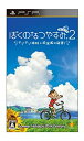 【中古】「未使用品」ぼくのなつやすみポータブル2 ナゾナゾ姉妹と沈没船の秘密! - PSP