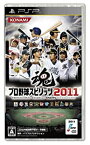【中古】（非常に良い）プロ野球スピリッツ2011 - PSP