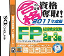 【中古】マル合格資格奪取! 2011年度版 FP技能検定試験2級・3級 1