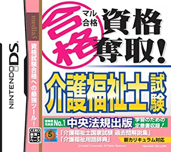 【中古】マル合格資格奪取! 介護福祉士試験