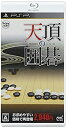 【中古】「非常に良い」マイナビBEST 天頂の囲碁 - PSP