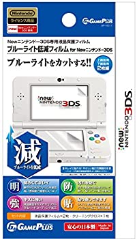 【中古】ブルーライト低減フィルム for Newニンテンドー 3DS