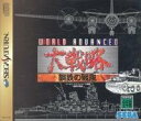 【中古】「非常に良い」ワールドアドバンスド大戦略