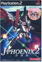【中古】機甲兵団J-PHOENIX2 序章篇