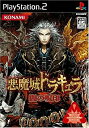 【中古】「非常に良い」悪魔城ドラキュラ 闇の呪印