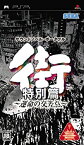 【中古】（非常に良い）街 ~運命の交差点~ 特別篇 - PSP