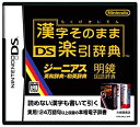 【中古】漢字そのまま DS楽引辞典(3)