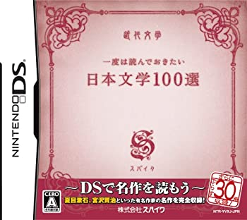 【中古】（非常に良い）一度は読んでおきたい日本文学100選