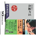 【中古】羽生善治将棋で鍛える「決断力」DS