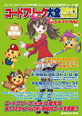 【中古】隔月刊コードフリークAR別冊 コードフリーク大全2011 (Wii用)