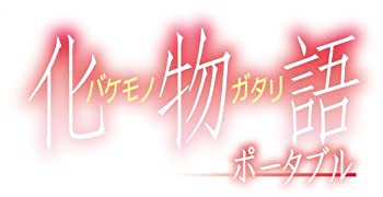 【中古】化物語 ポータブル (初回限定生産版) - PSP
