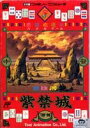【中古】「未使用品」紫禁城
