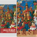 【中古】「未使用品」三国志3