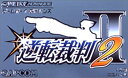 【中古】逆転裁判2(3)
