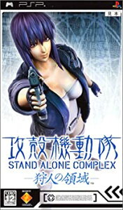【中古】「非常に良い」攻殻機動隊 STAND ALONE COMPLEX -狩人の領域- - PSP