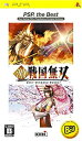 【中古】(非常に良い)激・戦国無双 PSP the Best