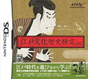 【中古】(非常に良い）江戸文化歴史検定DS【メーカー名】マーベラスエンターテイメント【メーカー型番】13306371【ブランド名】マーベラス【商品説明】 こちらの商品は中古品となっております。 画像はイメージ写真ですので 商品のコンディション・付属品の有無については入荷の度異なります。 買取時より付属していたものはお付けしておりますが付属品や消耗品に保証はございません。 商品ページ画像以外の付属品はございませんのでご了承下さいませ。 中古品のため使用に影響ない程度の使用感・経年劣化（傷、汚れなど）がある場合がございます。 また、中古品の特性上ギフトには適しておりません。 製品に関する詳細や設定方法は メーカーへ直接お問い合わせいただきますようお願い致します。 当店では初期不良に限り 商品到着から7日間は返品を受付けております。 他モールとの併売品の為 完売の際はご連絡致しますのでご了承ください。 プリンター・印刷機器のご注意点 インクは配送中のインク漏れ防止の為、付属しておりませんのでご了承下さい。 ドライバー等ソフトウェア・マニュアルはメーカーサイトより最新版のダウンロードをお願い致します。 ゲームソフトのご注意点 特典・付属品・パッケージ・プロダクトコード・ダウンロードコード等は 付属していない場合がございますので事前にお問合せ下さい。 商品名に「輸入版 / 海外版 / IMPORT 」と記載されている海外版ゲームソフトの一部は日本版のゲーム機では動作しません。 お持ちのゲーム機のバージョンをあらかじめご参照のうえ動作の有無をご確認ください。 輸入版ゲームについてはメーカーサポートの対象外です。 DVD・Blu-rayのご注意点 特典・付属品・パッケージ・プロダクトコード・ダウンロードコード等は 付属していない場合がございますので事前にお問合せ下さい。 商品名に「輸入版 / 海外版 / IMPORT 」と記載されている海外版DVD・Blu-rayにつきましては 映像方式の違いの為、一般的な国内向けプレイヤーにて再生できません。 ご覧になる際はディスクの「リージョンコード」と「映像方式※DVDのみ」に再生機器側が対応している必要があります。 パソコンでは映像方式は関係ないため、リージョンコードさえ合致していれば映像方式を気にすることなく視聴可能です。 商品名に「レンタル落ち 」と記載されている商品につきましてはディスクやジャケットに管理シール（値札・セキュリティータグ・バーコード等含みます）が貼付されています。 ディスクの再生に支障の無い程度の傷やジャケットに傷み（色褪せ・破れ・汚れ・濡れ痕等）が見られる場合がありますので予めご了承ください。 2巻セット以上のレンタル落ちDVD・Blu-rayにつきましては、複数枚収納可能なトールケースに同梱してお届け致します。 トレーディングカードのご注意点 当店での「良い」表記のトレーディングカードはプレイ用でございます。 中古買取り品の為、細かなキズ・白欠け・多少の使用感がございますのでご了承下さいませ。 再録などで型番が違う場合がございます。 違った場合でも事前連絡等は致しておりませんので、型番を気にされる方はご遠慮ください。 ご注文からお届けまで 1、ご注文⇒ご注文は24時間受け付けております。 2、注文確認⇒ご注文後、当店から注文確認メールを送信します。 3、お届けまで3-10営業日程度とお考え下さい。 　※海外在庫品の場合は3週間程度かかる場合がございます。 4、入金確認⇒前払い決済をご選択の場合、ご入金確認後、配送手配を致します。 5、出荷⇒配送準備が整い次第、出荷致します。発送後に出荷完了メールにてご連絡致します。 　※離島、北海道、九州、沖縄は遅れる場合がございます。予めご了承下さい。 当店ではすり替え防止のため、シリアルナンバーを控えております。 万が一、違法行為が発覚した場合は然るべき対応を行わせていただきます。 お客様都合によるご注文後のキャンセル・返品はお受けしておりませんのでご了承下さい。 電話対応は行っておりませんので、ご質問等はメッセージまたはメールにてお願い致します。