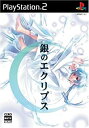 【中古】銀のエクリプス(通常版)(3)