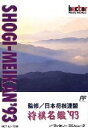 【中古】将棋名鑑'93