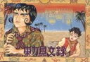 【中古】「非常に良い」東方見文録