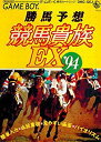 【中古】「未使用品」勝馬予想競馬貴族EX'94(3)