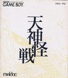 【中古】天神怪戦