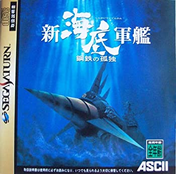 【中古】新・海底軍艦 鋼鉄の孤独【メーカー名】アスキー【メーカー型番】【ブランド名】アスキー【商品説明】 こちらの商品は中古品となっております。 画像はイメージ写真ですので 商品のコンディション・付属品の有無については入荷の度異なります。 買取時より付属していたものはお付けしておりますが付属品や消耗品に保証はございません。 商品ページ画像以外の付属品はございませんのでご了承下さいませ。 中古品のため使用に影響ない程度の使用感・経年劣化（傷、汚れなど）がある場合がございます。 また、中古品の特性上ギフトには適しておりません。 製品に関する詳細や設定方法は メーカーへ直接お問い合わせいただきますようお願い致します。 当店では初期不良に限り 商品到着から7日間は返品を受付けております。 他モールとの併売品の為 完売の際はご連絡致しますのでご了承ください。 プリンター・印刷機器のご注意点 インクは配送中のインク漏れ防止の為、付属しておりませんのでご了承下さい。 ドライバー等ソフトウェア・マニュアルはメーカーサイトより最新版のダウンロードをお願い致します。 ゲームソフトのご注意点 特典・付属品・パッケージ・プロダクトコード・ダウンロードコード等は 付属していない場合がございますので事前にお問合せ下さい。 商品名に「輸入版 / 海外版 / IMPORT 」と記載されている海外版ゲームソフトの一部は日本版のゲーム機では動作しません。 お持ちのゲーム機のバージョンをあらかじめご参照のうえ動作の有無をご確認ください。 輸入版ゲームについてはメーカーサポートの対象外です。 DVD・Blu-rayのご注意点 特典・付属品・パッケージ・プロダクトコード・ダウンロードコード等は 付属していない場合がございますので事前にお問合せ下さい。 商品名に「輸入版 / 海外版 / IMPORT 」と記載されている海外版DVD・Blu-rayにつきましては 映像方式の違いの為、一般的な国内向けプレイヤーにて再生できません。 ご覧になる際はディスクの「リージョンコード」と「映像方式※DVDのみ」に再生機器側が対応している必要があります。 パソコンでは映像方式は関係ないため、リージョンコードさえ合致していれば映像方式を気にすることなく視聴可能です。 商品名に「レンタル落ち 」と記載されている商品につきましてはディスクやジャケットに管理シール（値札・セキュリティータグ・バーコード等含みます）が貼付されています。 ディスクの再生に支障の無い程度の傷やジャケットに傷み（色褪せ・破れ・汚れ・濡れ痕等）が見られる場合がありますので予めご了承ください。 2巻セット以上のレンタル落ちDVD・Blu-rayにつきましては、複数枚収納可能なトールケースに同梱してお届け致します。 トレーディングカードのご注意点 当店での「良い」表記のトレーディングカードはプレイ用でございます。 中古買取り品の為、細かなキズ・白欠け・多少の使用感がございますのでご了承下さいませ。 再録などで型番が違う場合がございます。 違った場合でも事前連絡等は致しておりませんので、型番を気にされる方はご遠慮ください。 ご注文からお届けまで 1、ご注文⇒ご注文は24時間受け付けております。 2、注文確認⇒ご注文後、当店から注文確認メールを送信します。 3、お届けまで3-10営業日程度とお考え下さい。 　※海外在庫品の場合は3週間程度かかる場合がございます。 4、入金確認⇒前払い決済をご選択の場合、ご入金確認後、配送手配を致します。 5、出荷⇒配送準備が整い次第、出荷致します。発送後に出荷完了メールにてご連絡致します。 　※離島、北海道、九州、沖縄は遅れる場合がございます。予めご了承下さい。 当店ではすり替え防止のため、シリアルナンバーを控えております。 万が一、違法行為が発覚した場合は然るべき対応を行わせていただきます。 お客様都合によるご注文後のキャンセル・返品はお受けしておりませんのでご了承下さい。 電話対応は行っておりませんので、ご質問等はメッセージまたはメールにてお願い致します。