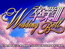 【中古】卒業3 Wedding Bell
