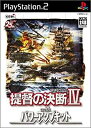 【中古】「非常に良い」提督の決断IV with パワーアップキット