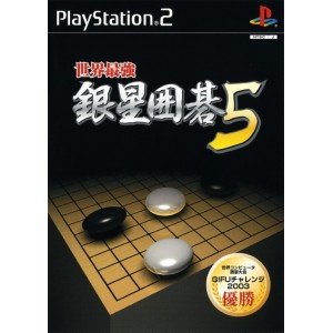 【中古】「非常に良い」世界最強銀星囲碁 5