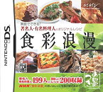 【中古】食彩浪漫 家庭でできる!著名人・有名料理人のオリジナルレシピ