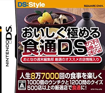 【中古】（非常に良い）人生8万7千回の食事を楽しくする おいしく極める食通DS おとなの週末編集部 厳選のオススメ店舗情報入り