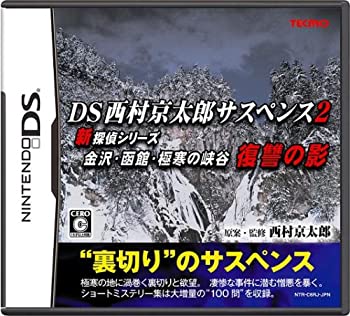 【中古】西村京太郎サスペンス2 新探偵シリーズ 金沢・函館・極寒の峡谷 復讐の影